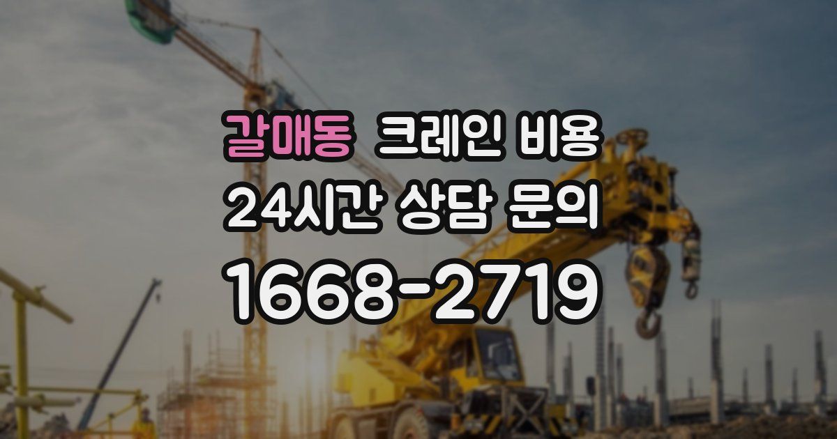 갈매동 크레인 비용
