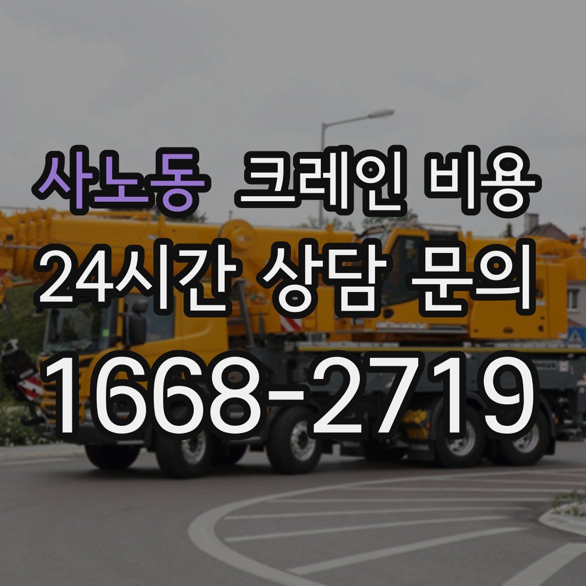 사노동 크레인 비용