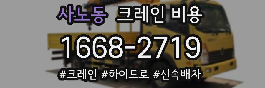 사노동 크레인 비용