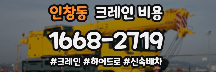 인창동 크레인 비용
