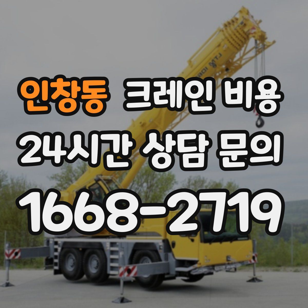인창동 크레인 비용