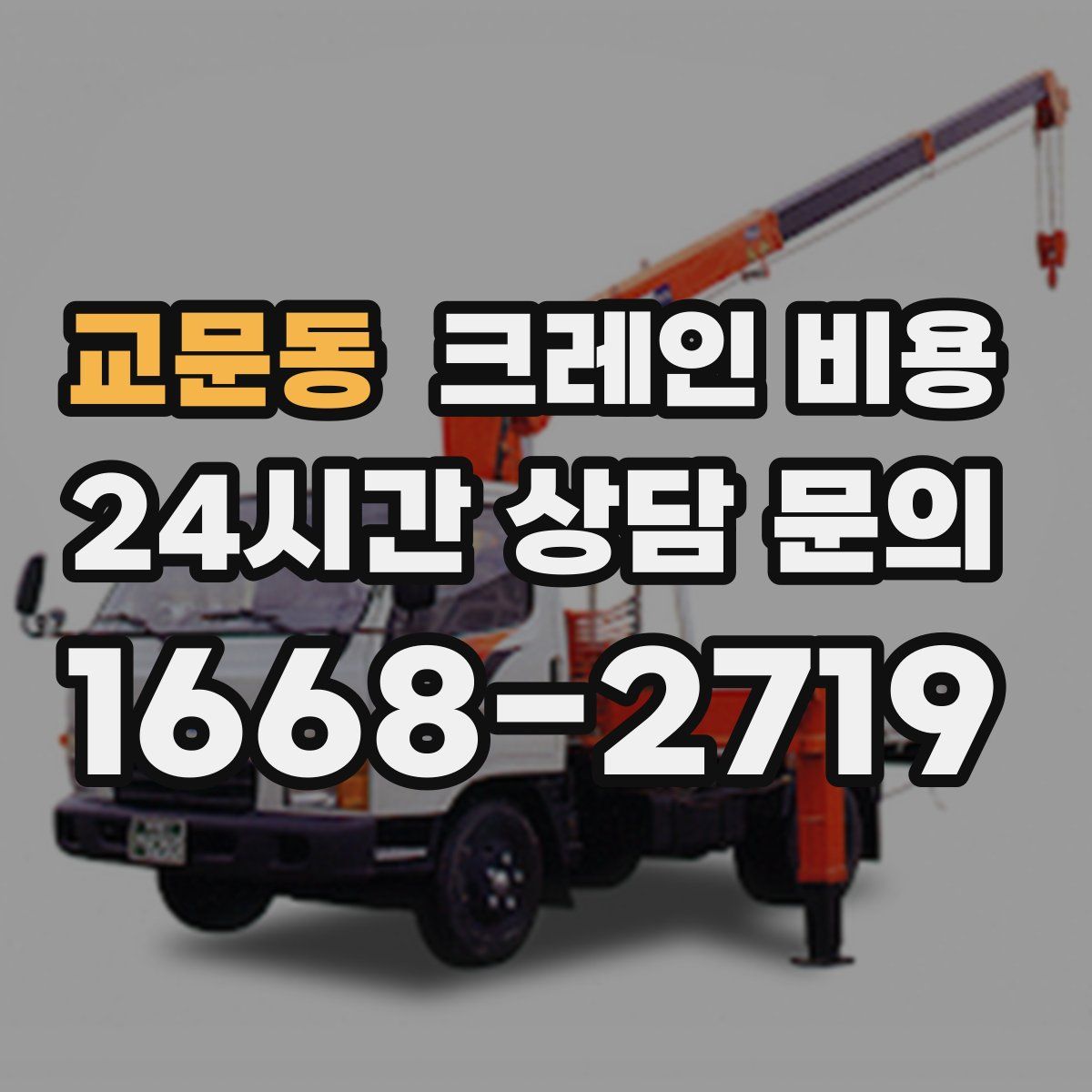 교문동 크레인 비용