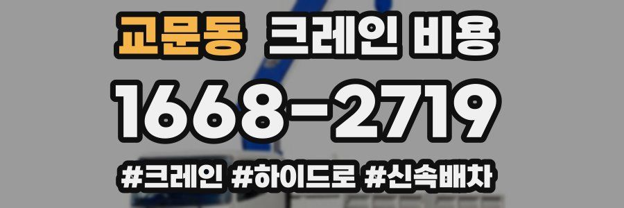 교문동 크레인 비용