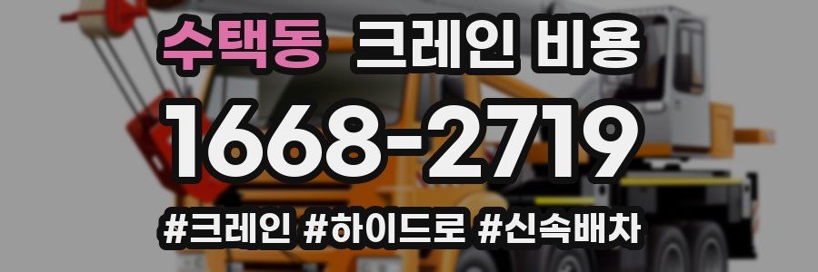 수택동 크레인 비용