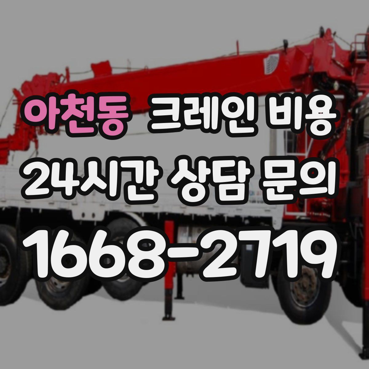 아천동 크레인 비용