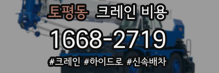 토평동 크레인 비용