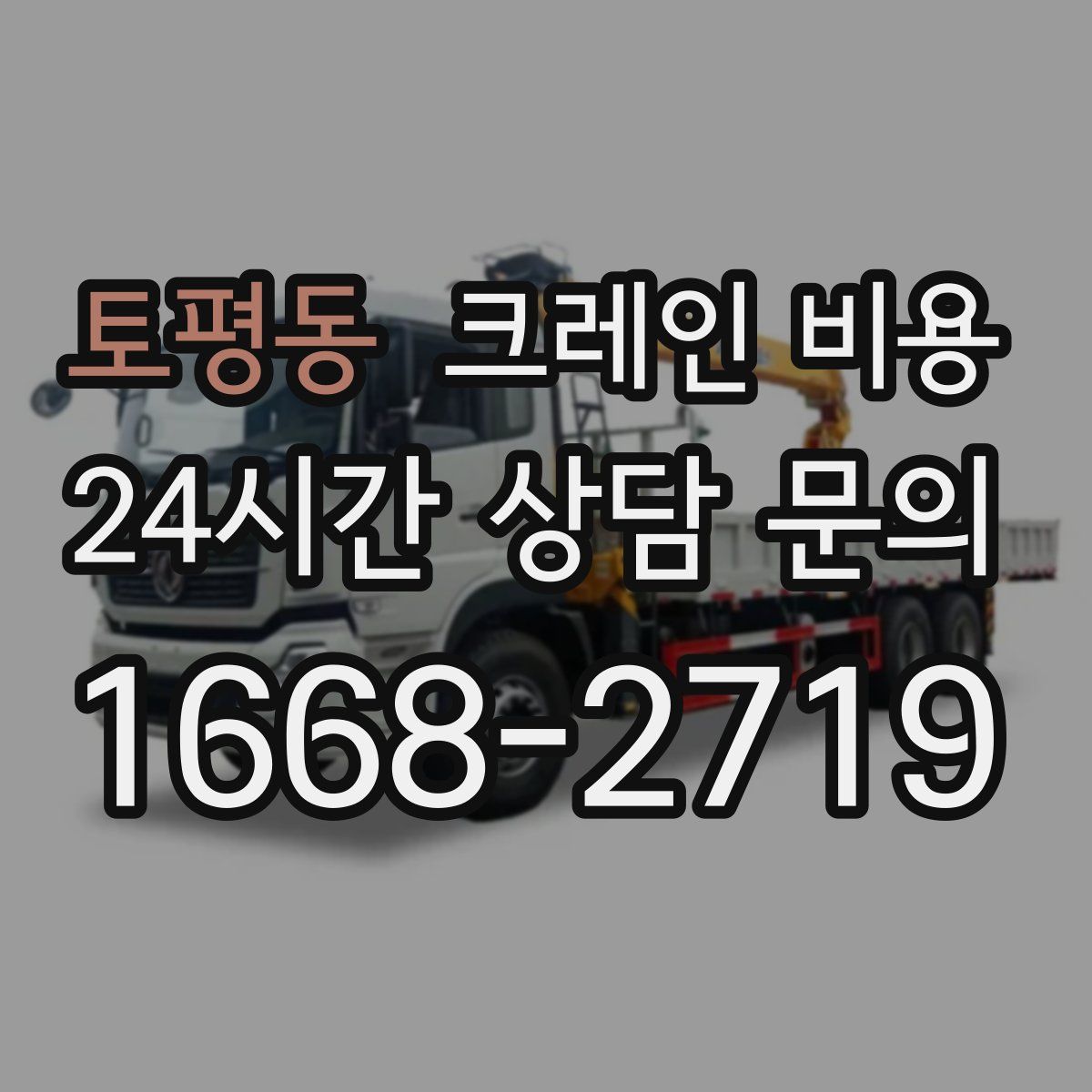 토평동 크레인 비용