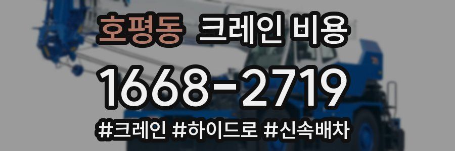 호평동 크레인 비용