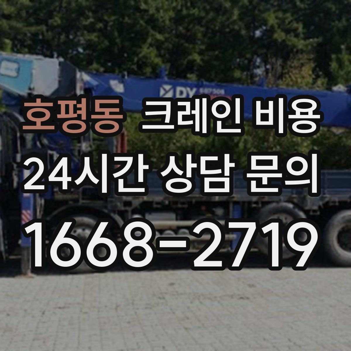 호평동 크레인 비용