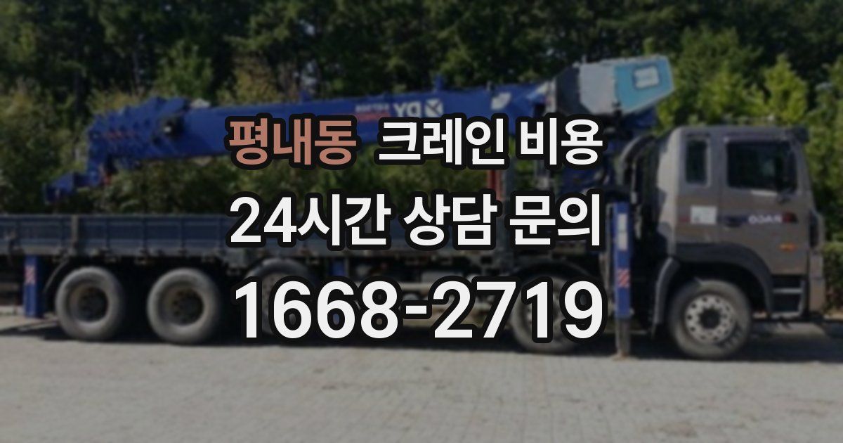 평내동 크레인 비용