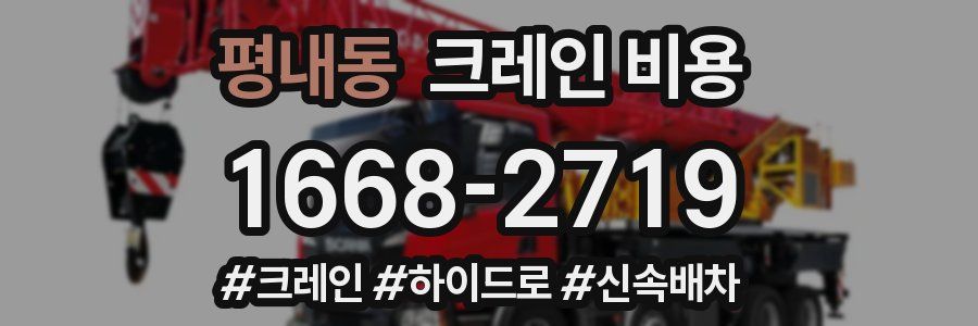 평내동 크레인 비용