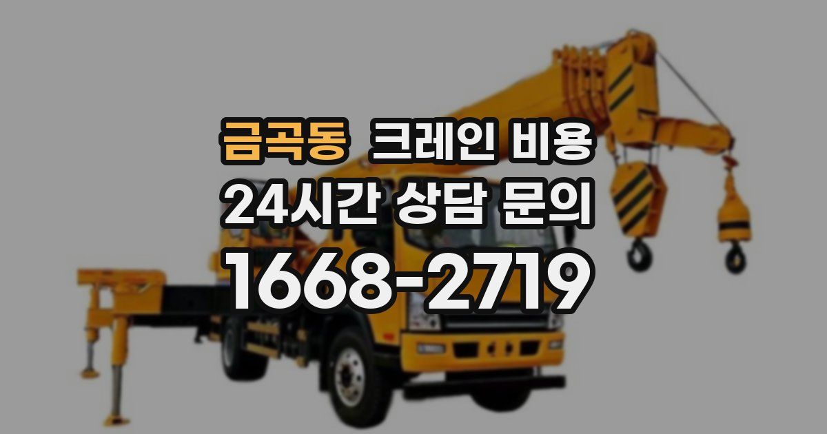 금곡동 크레인 비용