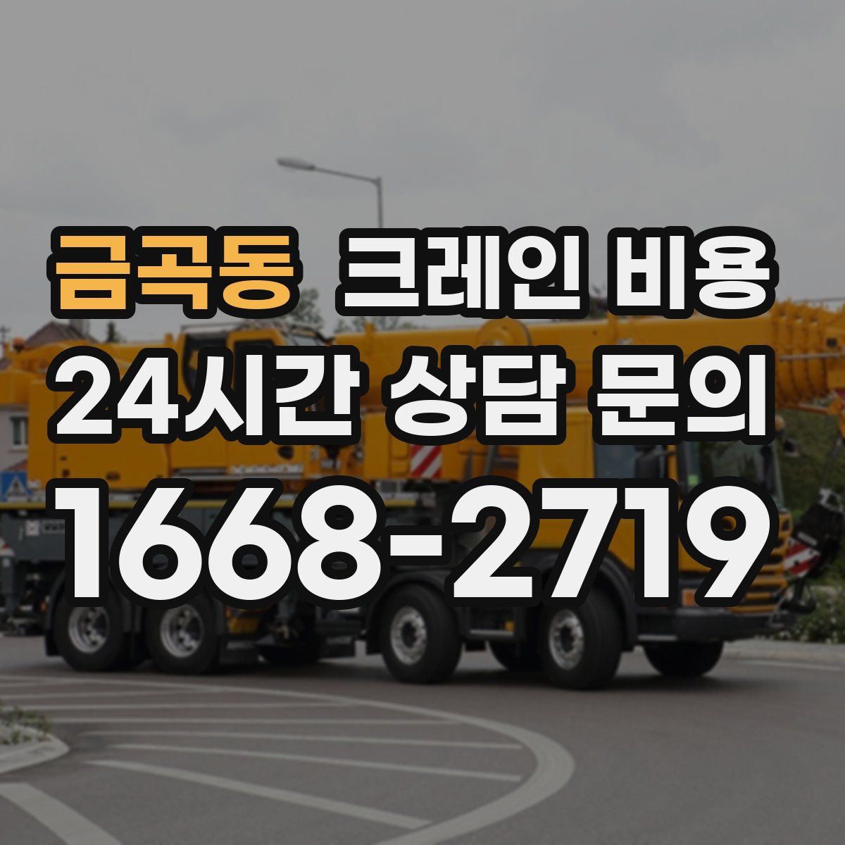 금곡동 크레인 비용