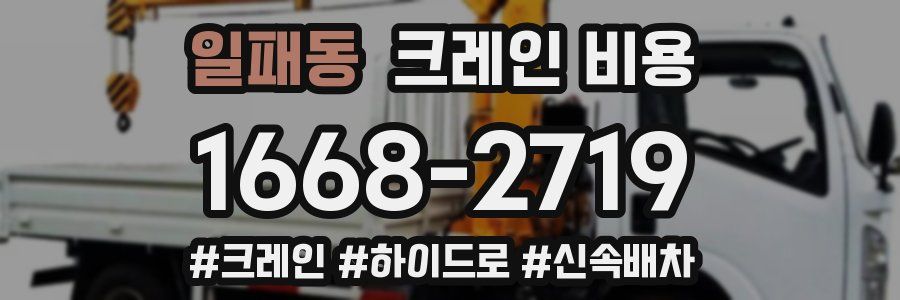 일패동 크레인 비용