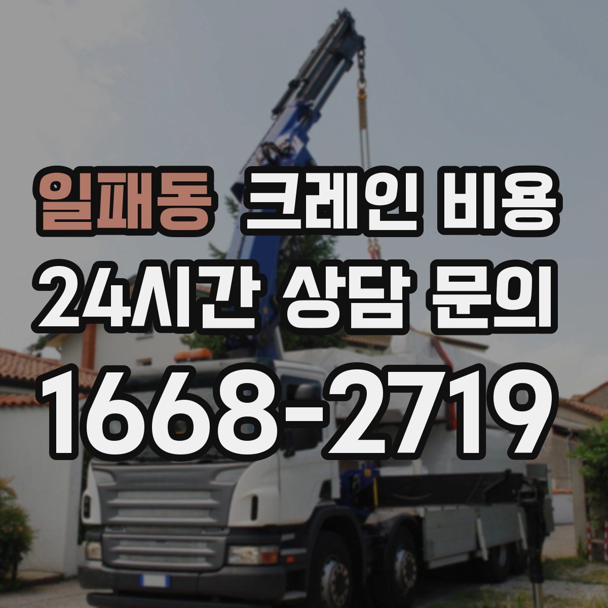 일패동 크레인 비용