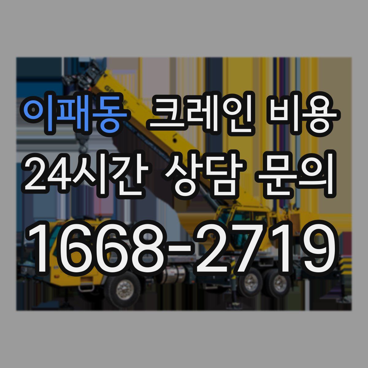 이패동 크레인 비용