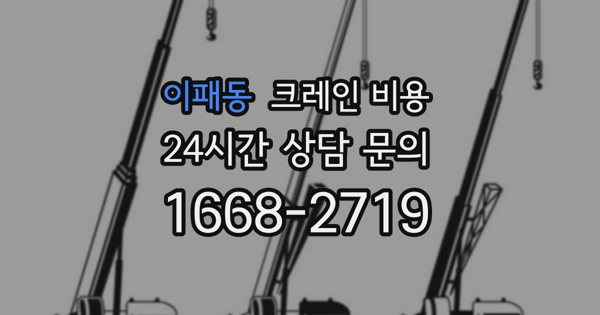 이패동 크레인 비용