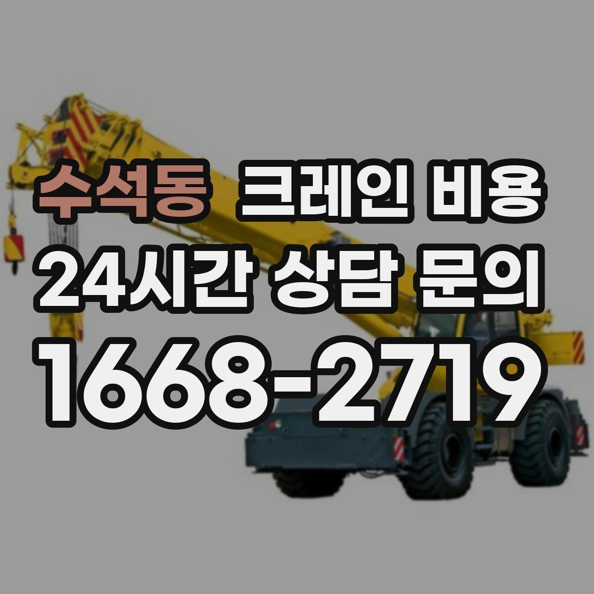 수석동 크레인 비용