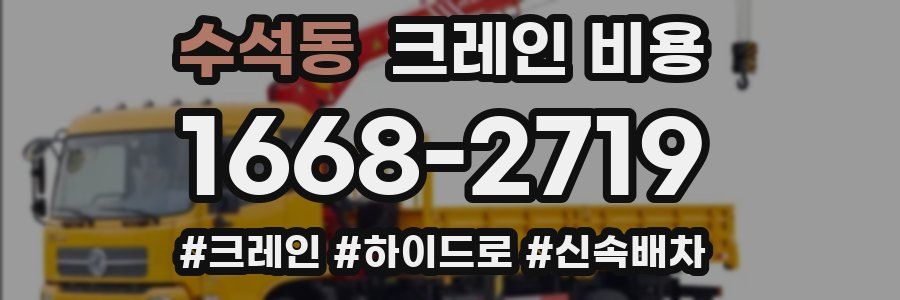 수석동 크레인 비용