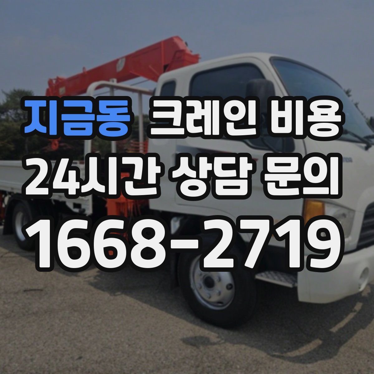 지금동 크레인 비용