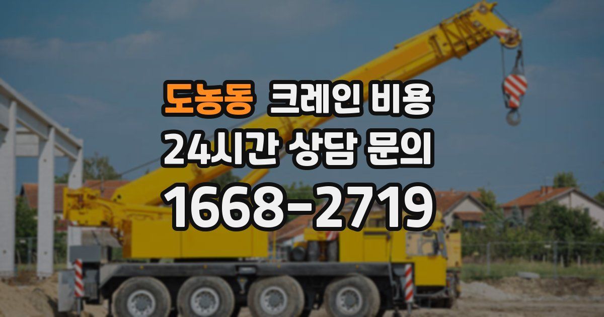 도농동 크레인 비용