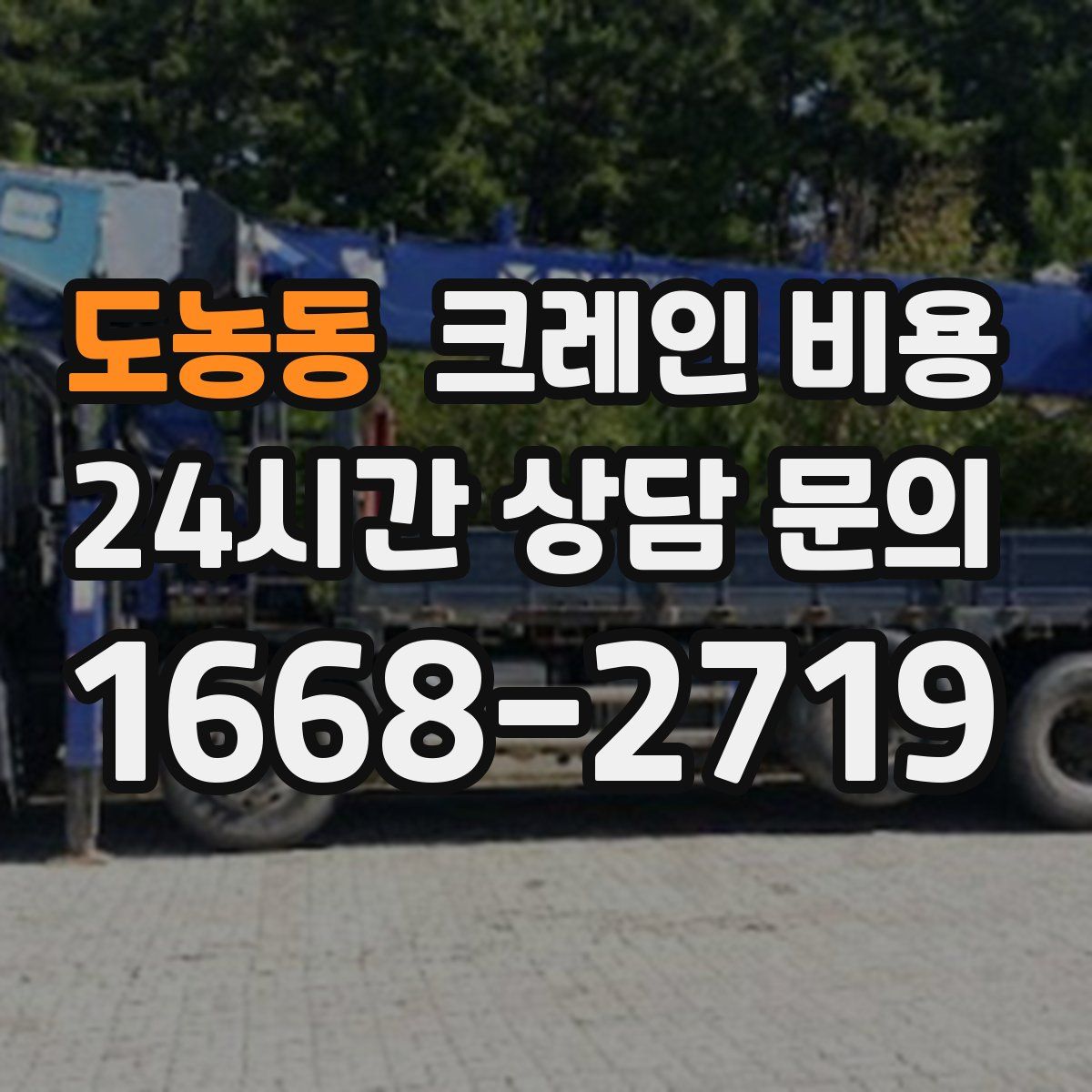 도농동 크레인 비용