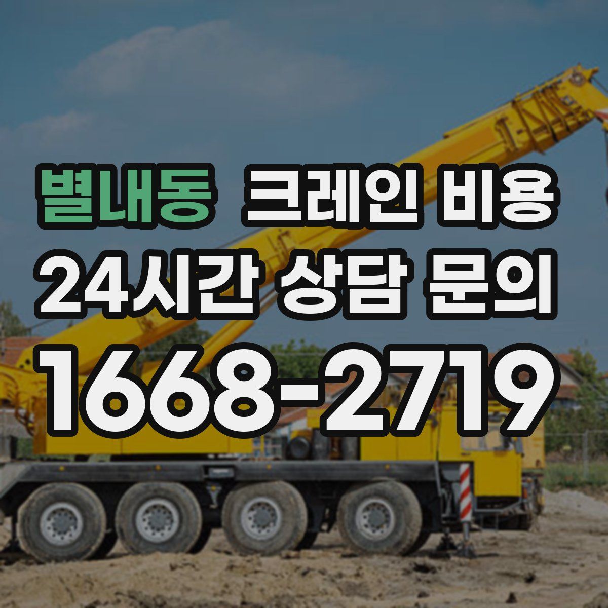 별내동 크레인 비용