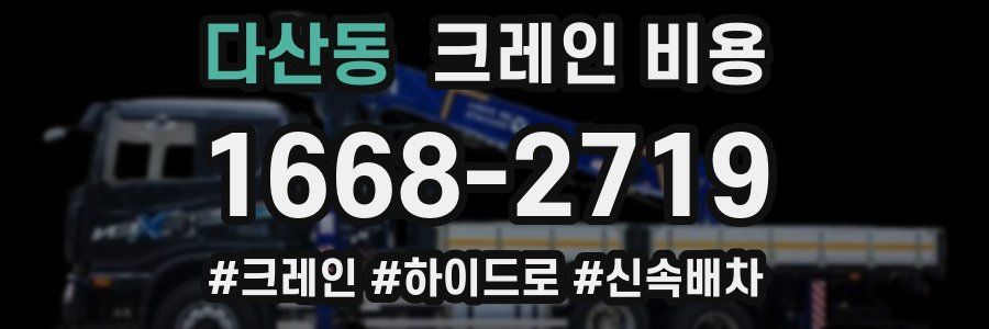 다산동 크레인 비용