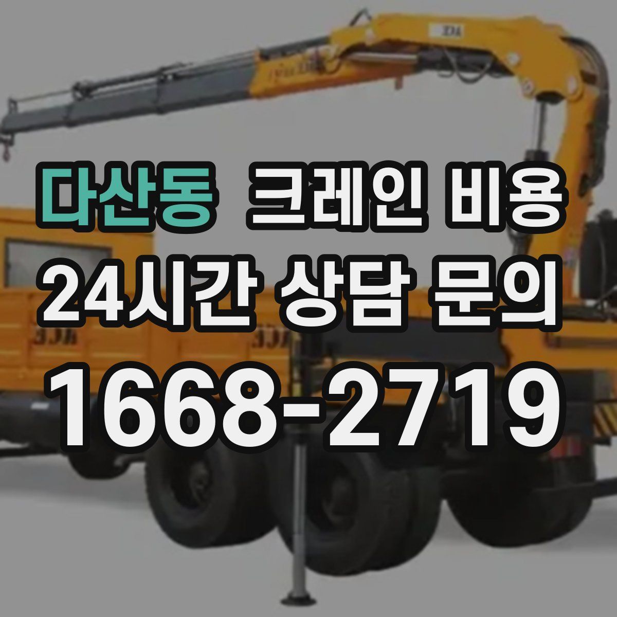 다산동 크레인 비용