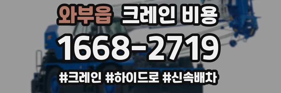 와부읍 크레인 비용
