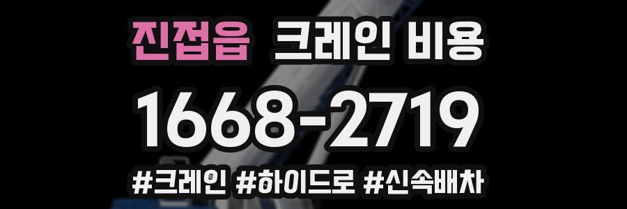 진접읍 크레인 비용