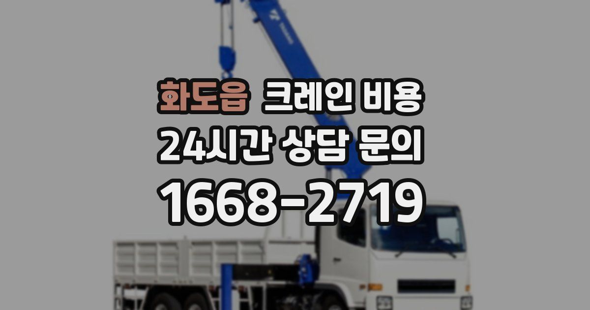 화도읍 크레인 비용