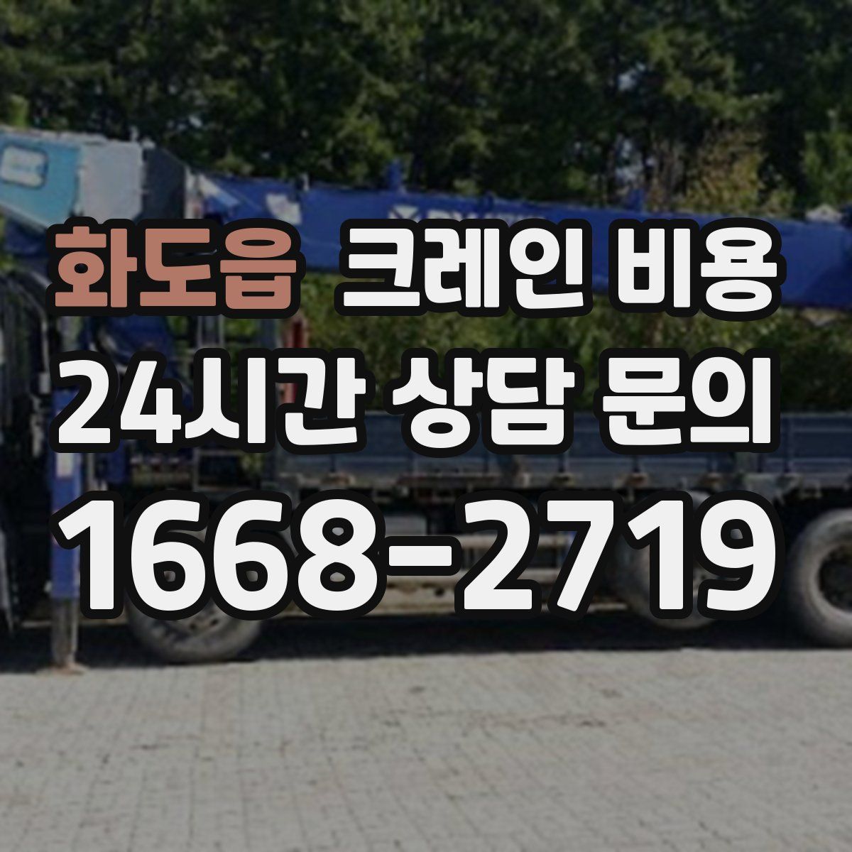 화도읍 크레인 비용