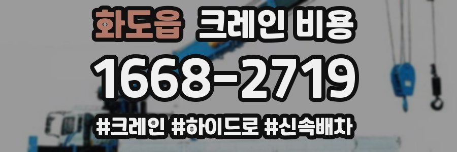 화도읍 크레인 비용