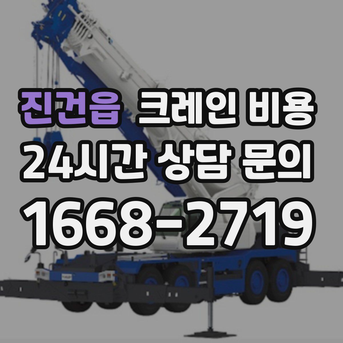 진건읍 크레인 비용
