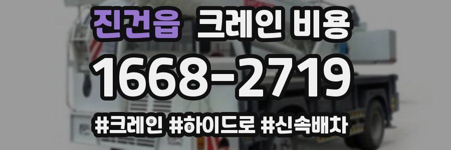 진건읍 크레인 비용