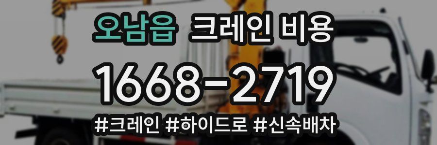 오남읍 크레인 비용