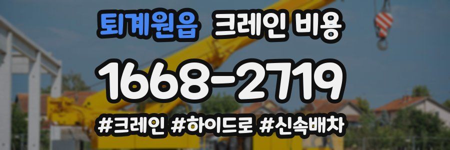 퇴계원읍 크레인 비용