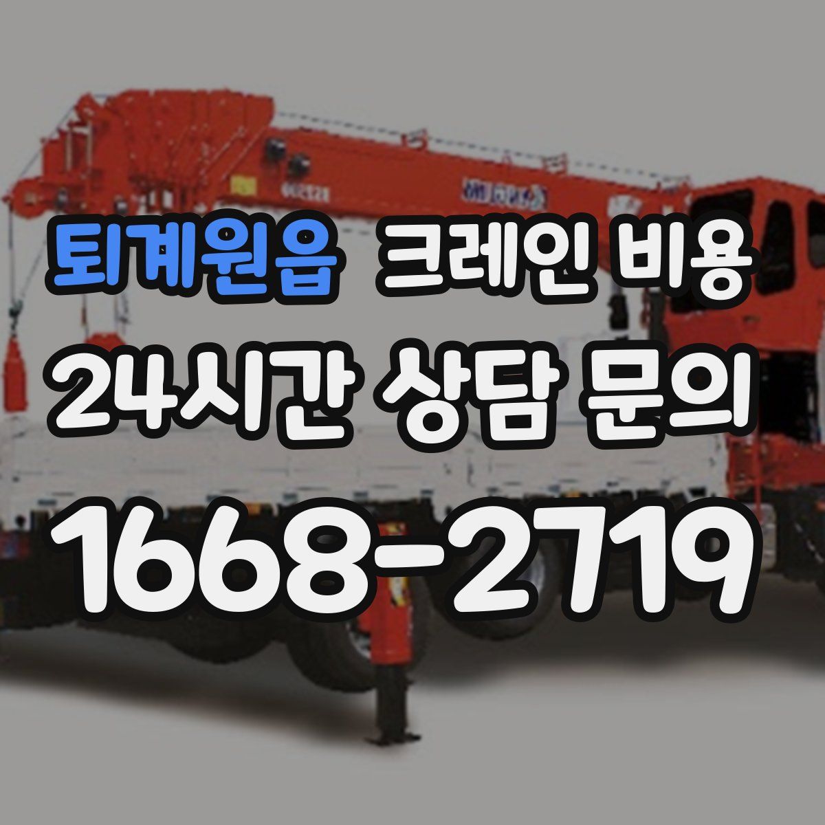 퇴계원읍 크레인 비용