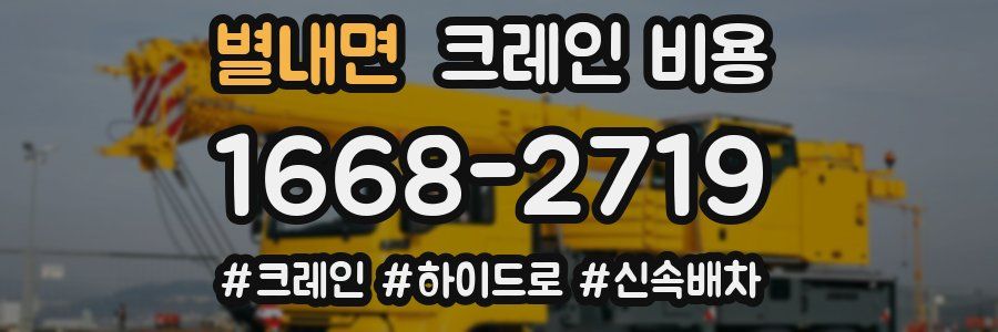 별내면 크레인 비용