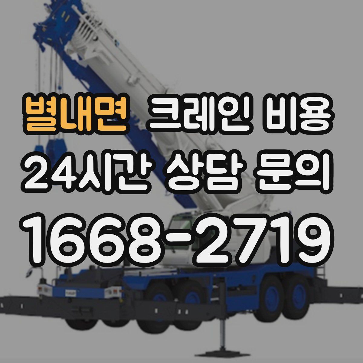 별내면 크레인 비용