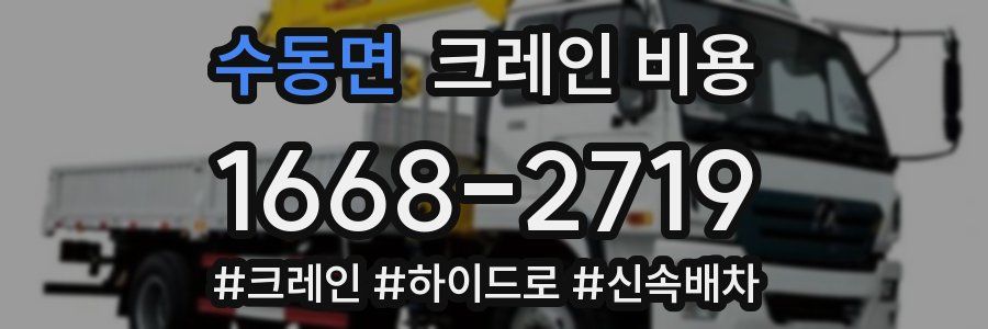 수동면 크레인 비용