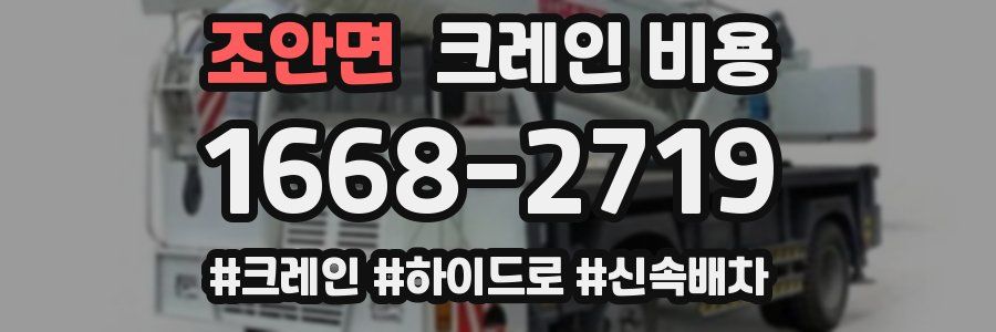 조안면 크레인 비용