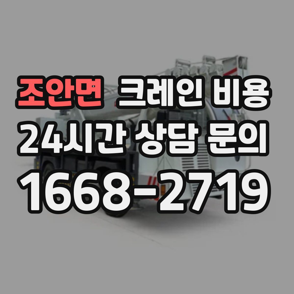 조안면 크레인 비용