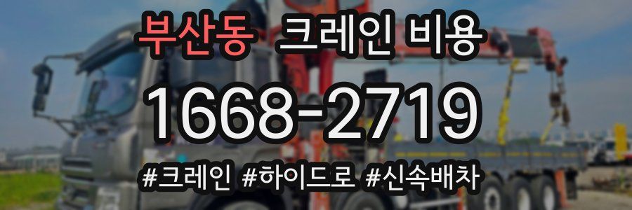 부산동 크레인 비용