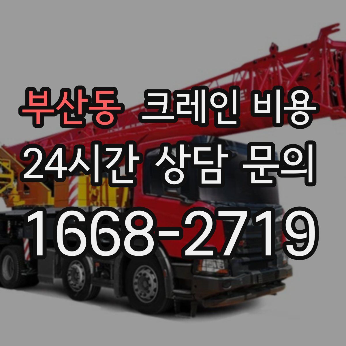 부산동 크레인 비용