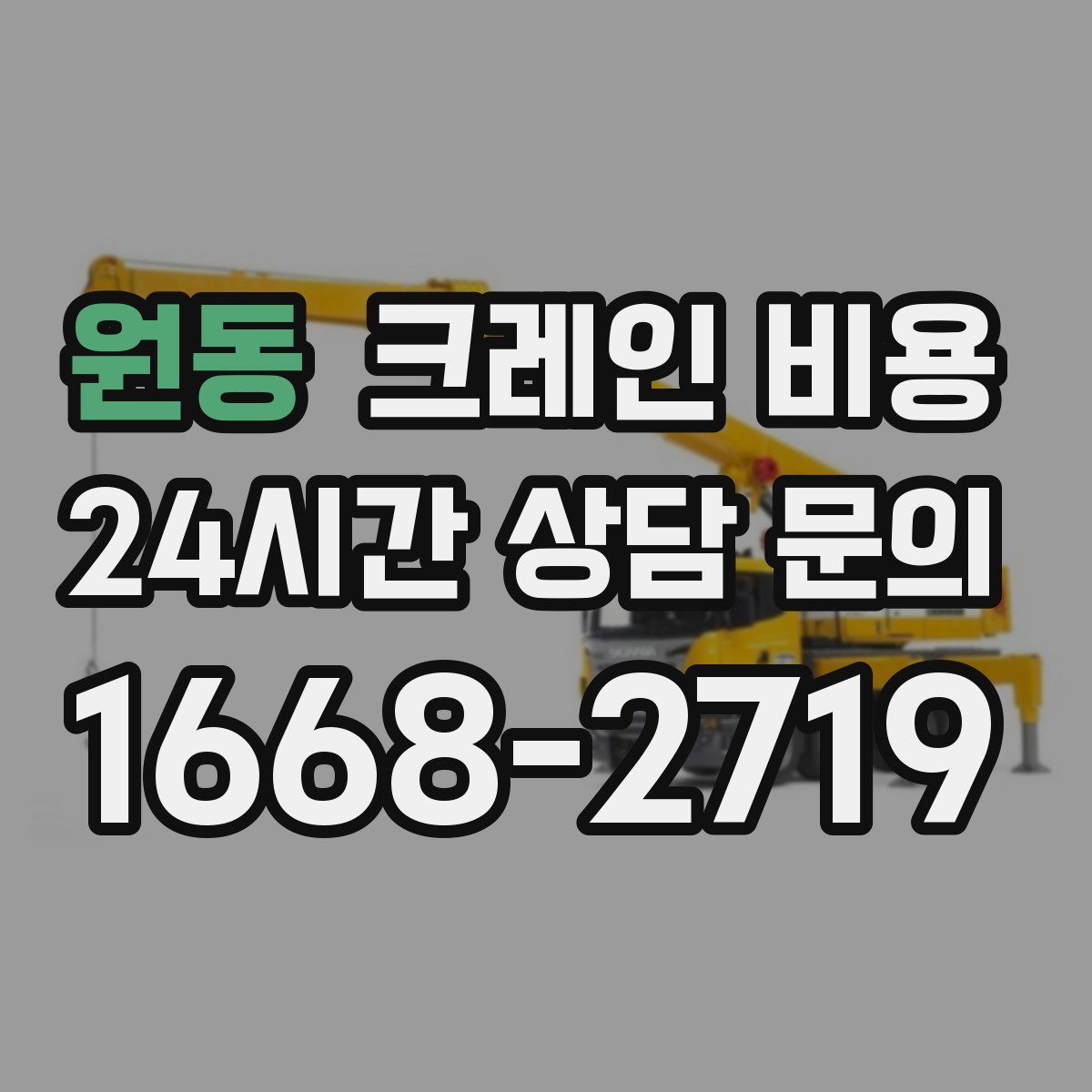원동 크레인 비용