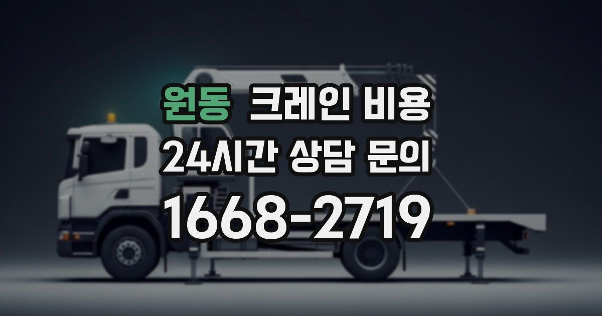 원동 크레인 비용