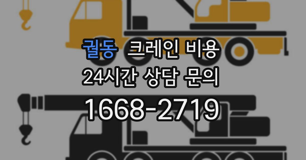 궐동 크레인 비용