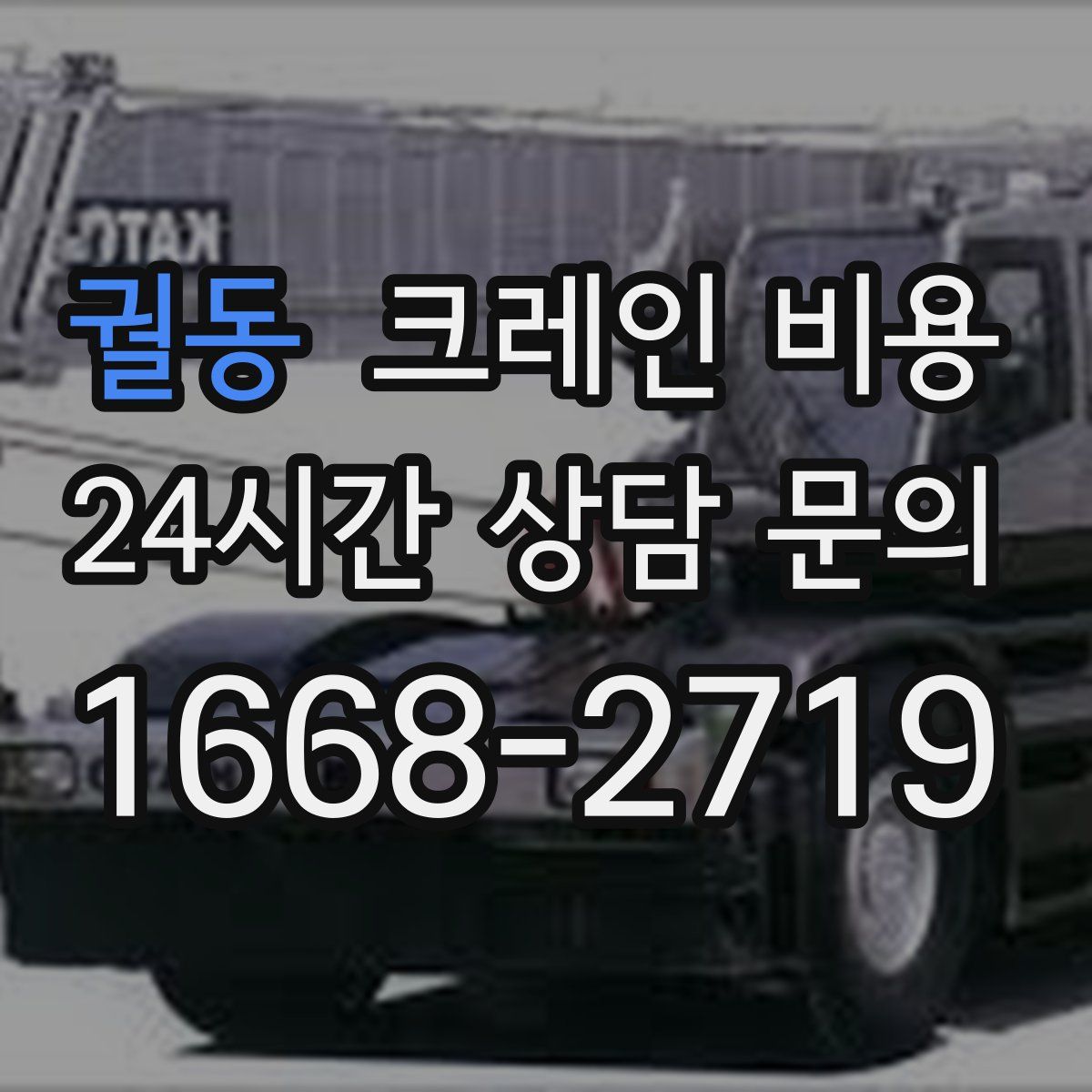 궐동 크레인 비용